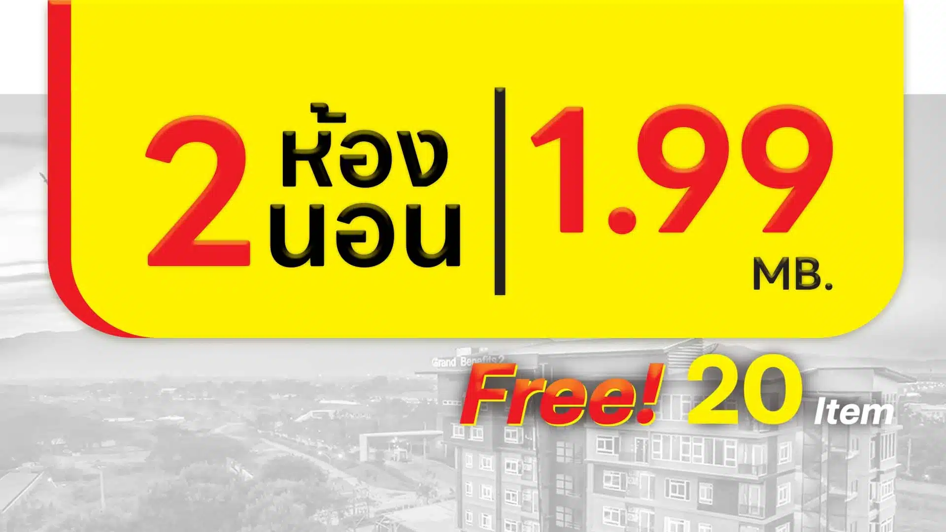 2 ห้องนอน 1.99 ล้าน